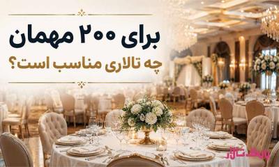 برای ۲۰۰ مهمان چه تالاری مناسب است؟